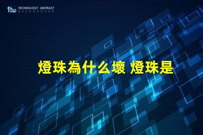 燈珠為什么壞 燈珠是好的為什么不亮